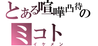 とある喧嘩凸待ちのミコト（イケメン）