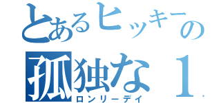 とあるヒッキーの孤独な１日（ロンリーデイ）