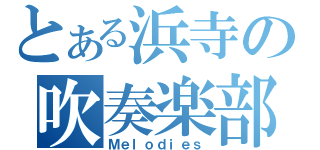 とある浜寺の吹奏楽部（Ｍｅｌｏｄｉｅｓ）