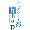 とあるゲームのｂｈｏｐ鯖（Ｚａｔｕｙｏｕ－Ｓｅｒｖｅｒ）