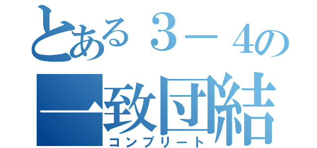 とある３－４の一致団結（コンプリート）