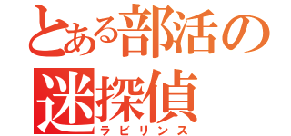 とある部活の迷探偵（ラビリンス）