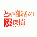 とある部活の迷探偵（ラビリンス）