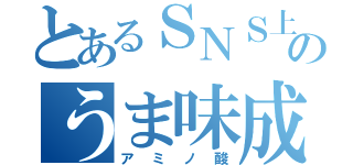 とあるＳＮＳ上のうま味成分（アミノ酸）