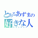 とあるあずまの好きな人（マウンテン）