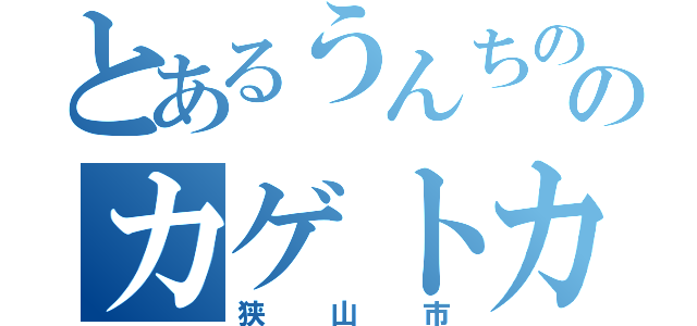 とあるうんちののカゲトカゲ（狭山市）