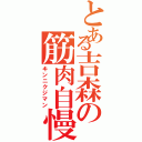 とある吉森の筋肉自慢（キンニクジマン）