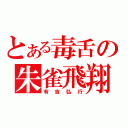 とある毒舌の朱雀飛翔（有吉弘行）