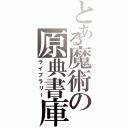 とある魔術の原典書庫（ライブラリー）