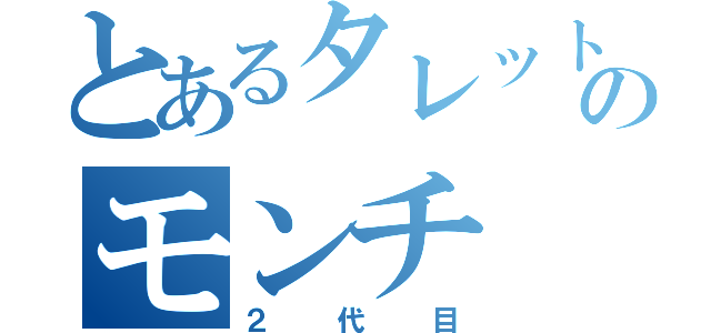 とあるタレットのモンチ（２代目）