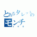 とあるタレットのモンチ（２代目）