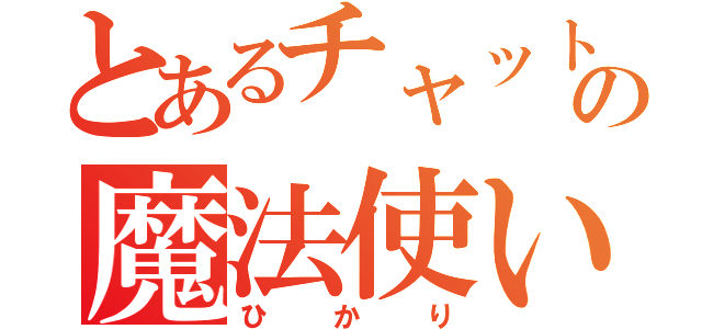 とあるチャットの魔法使い（ひかり）