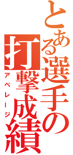 とある選手の打撃成績（アベレージ）