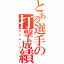 とある選手の打撃成績（アベレージ）