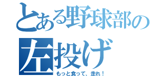 とある野球部の左投げ（もっと食って、走れ！）