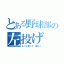 とある野球部の左投げ（もっと食って、走れ！）