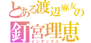 とある渡辺麻友の釘宮理恵（インデックス）