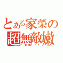 とある家榮の超無敵嫩砲（你好嫩！！！）