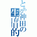 とある神田の生存目的（「俺はあの人を見つけるまで死ぬわけにはいかねェんだよ……」）