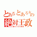 とあるとある女子の絶対王政（逆らったら死ぬ）