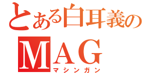 とある白耳義のＭＡＧ（マシンガン）