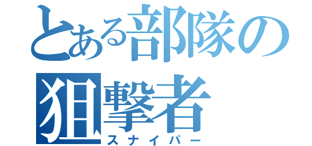 とある部隊の狙撃者（スナイパー）