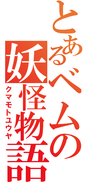 とあるベムの妖怪物語（クマモトユウヤ）