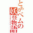 とあるベムの妖怪物語（クマモトユウヤ）