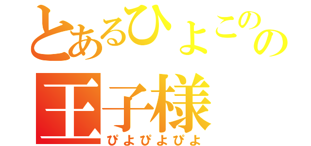 とあるひよこの国の王子様（ぴよぴよぴよ）