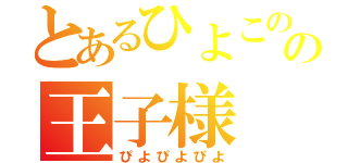 とあるひよこの国の王子様（ぴよぴよぴよ）