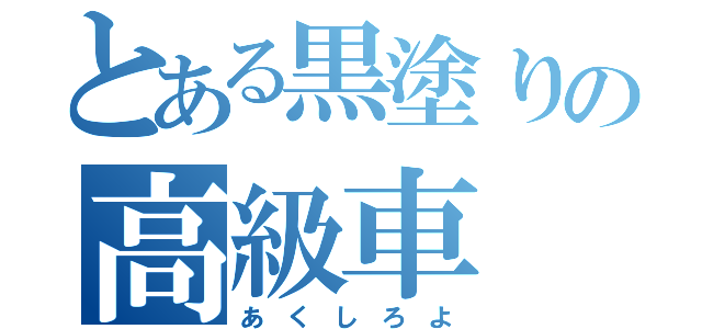 とある黒塗りの高級車（あ く し ろ よ）