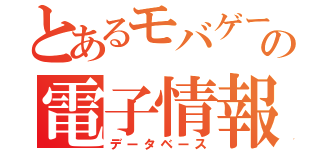 とあるモバゲーの電子情報集（データベース）