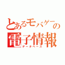 とあるモバゲーの電子情報集（データベース）