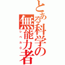 とある科学の無能力者（レベル０）