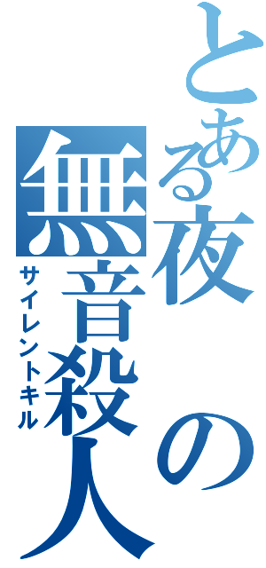 とある夜の無音殺人（サイレントキル）