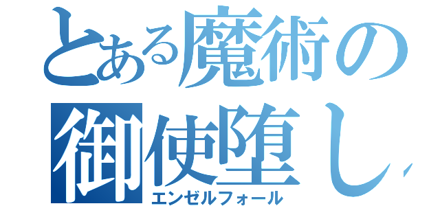 とある魔術の御使堕し（エンゼルフォール）