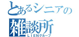 とあるシニアの雑談所（ＬＩＥＮグループ）