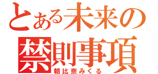 とある未来の禁則事項（朝比奈みくる）