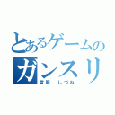 とあるゲームのガンスリンガーストラトス（竜胆 しづね）