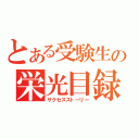 とある受験生の栄光目録（サクセスストーリー）