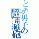 とある男子の超電磁砲（チート能力）