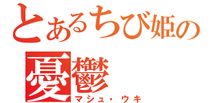 とあるちび姫の憂鬱（マシュ・ウキ）