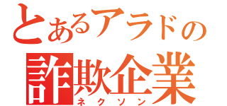 とあるアラドの詐欺企業（ネクソン）