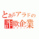 とあるアラドの詐欺企業（ネクソン）