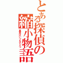 とある探偵の縮小物語Ⅱ（真実はいつもひとつ）