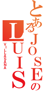 とあるＪＯＳＥのＬＵＩＳ（ＶＩＬＬＡＳＡＮＡ）