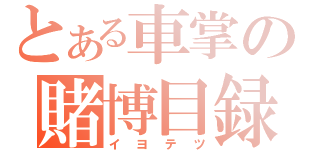 とある車掌の賭博目録（イヨテツ）