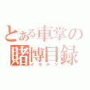 とある車掌の賭博目録（イヨテツ）