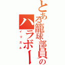 とある籠球部員のハラボーⅡ（イリガル）