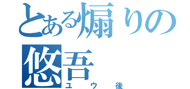 とある煽りの悠吾（ユウ後）